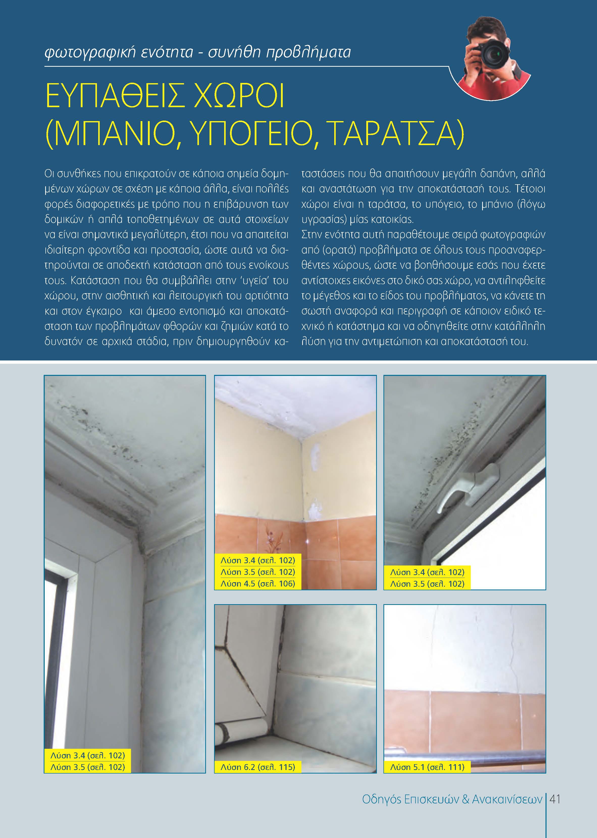 durostic προϊόντα για την υγρασία του κτιρίου