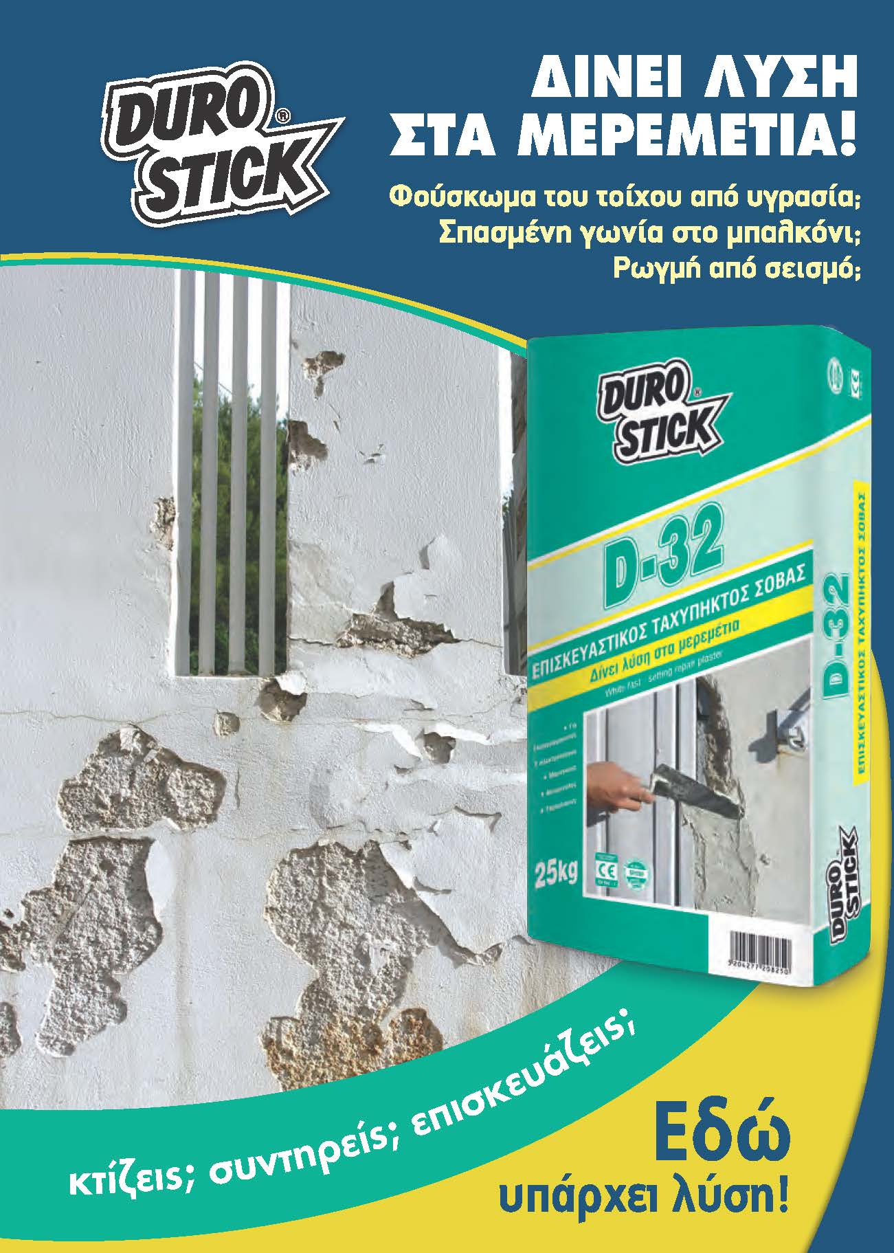 υλικά για κτίσιμο συντήρηση και επισκευή κτιρίων